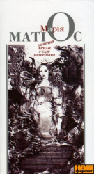Жіночий аркан у саду нетерпіння - фото обкладинки книги