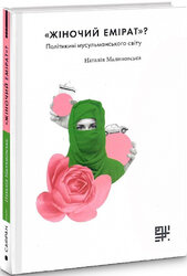 «Жіночий емірат»? Політикині мусульманського світу - фото обкладинки книги