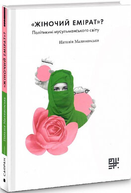 «Жіночий емірат»? Політикині мусульманського світу - фото книги