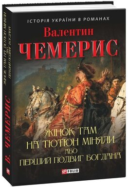 Жінок там на тютюн міняли, або Перший подвиг Богдана - фото книги