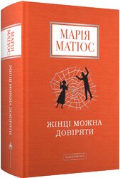 Жінці можна довіряти - фото обкладинки книги