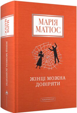 Жінці можна довіряти - фото книги
