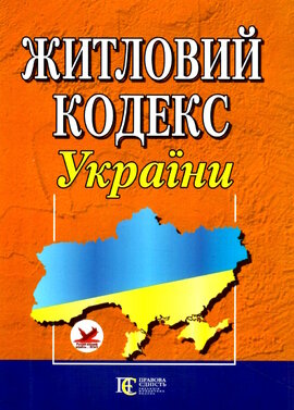 Житловий кодекс України - фото книги