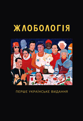 Жлобологія - фото книги