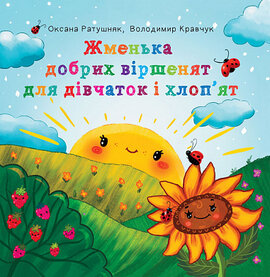 Жменька добрих віршенят для дівчаток і хлоп’ят - фото книги