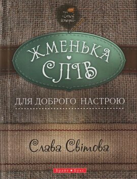 Жменька слів для доброго настрою - фото книги