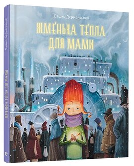 Жменька тепла для мами - фото книги
