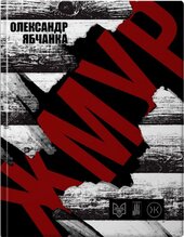 ЖМУР - фото обкладинки книги