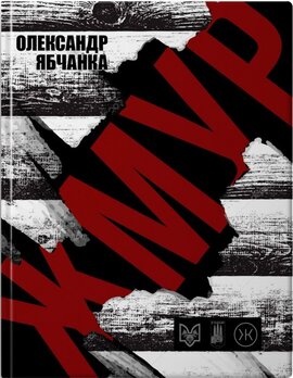 ЖМУР - фото книги