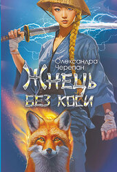 Жнець без коси - фото обкладинки книги