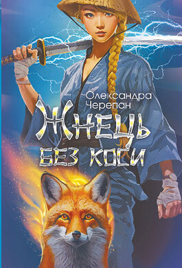 Жнець без коси - фото книги