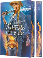 Жнець без коси (зріз) - фото обкладинки книги
