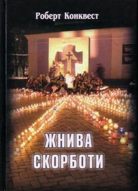 Жнива скорботи - фото книги