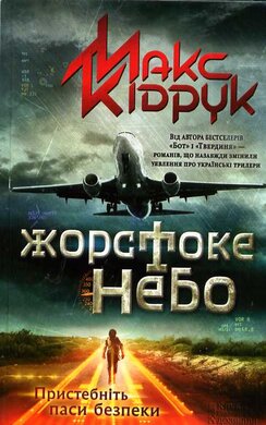 Жорстоке небо - фото книги