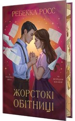 Жорстокі обітниці - фото обкладинки книги