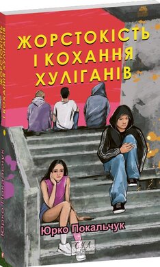 Жорстокість і кохання хуліганів - фото книги