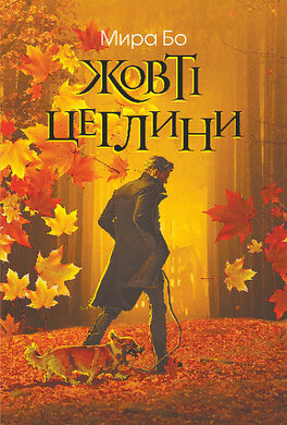 Жовті цеглини - фото книги