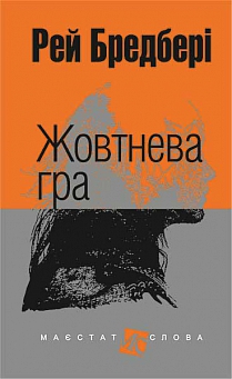 Жовтнева гра - фото книги