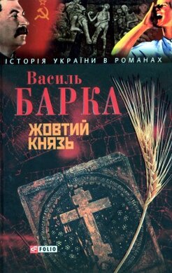 Жовтий князь - фото книги