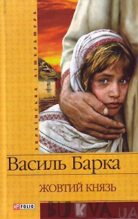 Жовтий князь - фото книги