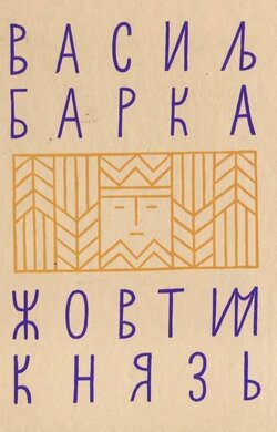 Жовтий князь - фото книги