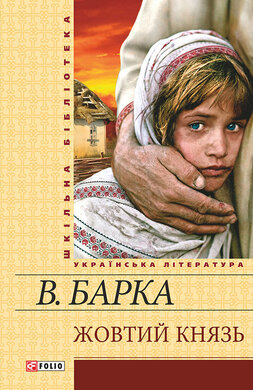 Жовтий князь - фото книги