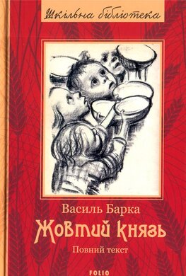 Жовтий князь. Повний текст - фото книги