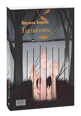 Жовтий князь (ШБ-міні) - фото книги