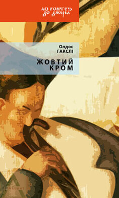 Жовтий кром - фото книги