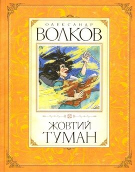 Жовтий туман - фото книги