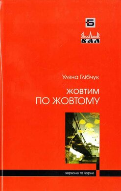 Жовтим по жовтому - фото книги