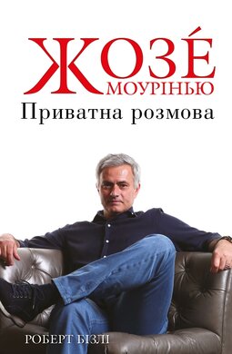 Жозе Моурінью. Приватна розмова - фото книги