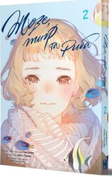 Жозе, тигр та риба. Том 2 - фото обкладинки книги