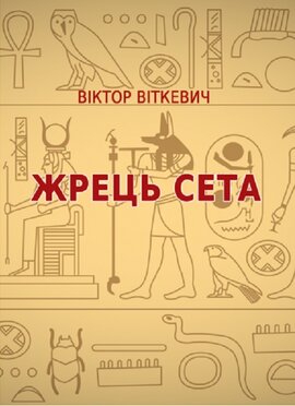Жрець Сета - фото книги