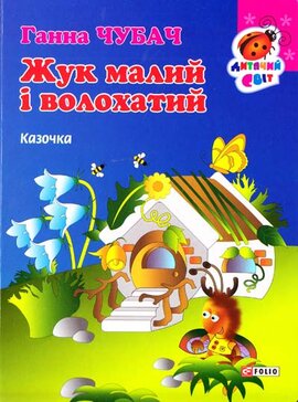 Жук малий і волохатий - фото книги