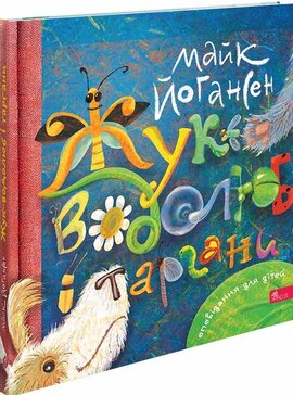 Жук-водолюб і таргани. Оповідання для дітей - фото книги