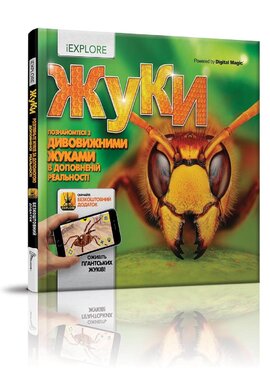 Жуки. Енциклопедія з доповненою реальністю IEXPLORE - фото книги