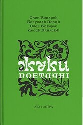 Жуки поетичні - фото обкладинки книги
