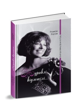 Журавлі відлетілі: есеї про Квітку Цісик та її рід - фото книги