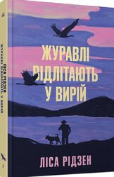 Журавлі відлітають у вирій - фото обкладинки книги