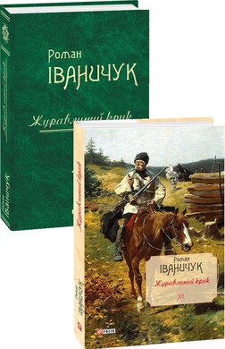 Журавлиний крик. Том 12 - фото книги