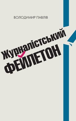 Журналістський фейлетон. Практичний посібник - фото книги