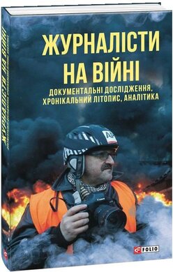 Журналісти на війні. Документальні дослідження, хронікальний літопис, аналітика - фото книги