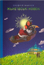 Жьиб’ївські новелі - фото обкладинки книги