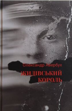 Жидівський король - фото книги