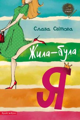 Жила-була я - фото книги