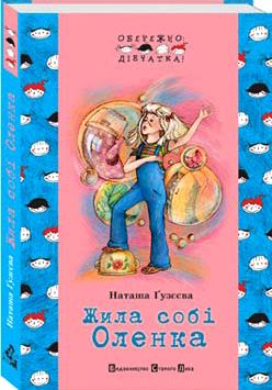 Жила собі Оленка - фото книги