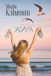 Жина - фото обкладинки книги