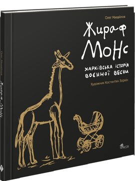 Жираф Монс. Харківська історія воєнної весни - фото книги