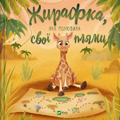 Жирафка, яка полюбила свої плями - фото обкладинки книги